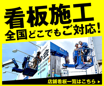看板施工を全国どこでもご対応！
