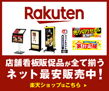 楽天で店舗看板ネット最安販売中！