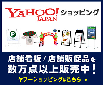 ヤフーショッピング店舗看板販売！